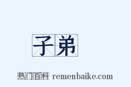 子弟書是什么意思的图片